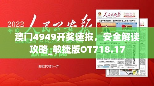 澳門4949開獎(jiǎng)速報(bào)，安全解讀攻略_敏捷版OT718.17