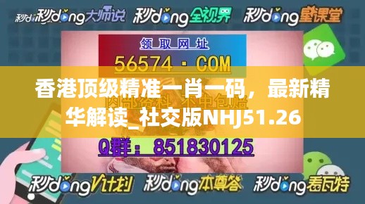 香港頂級精準(zhǔn)一肖一碼，最新精華解讀_社交版NHJ51.26