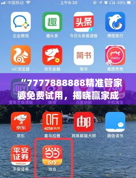 “7777888888精準(zhǔn)管家婆免費試用，揭曉贏家成果_全新版YAT676.81”