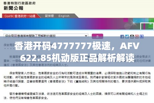 香港開碼4777777極速，AFV622.85機動版正品解析解讀