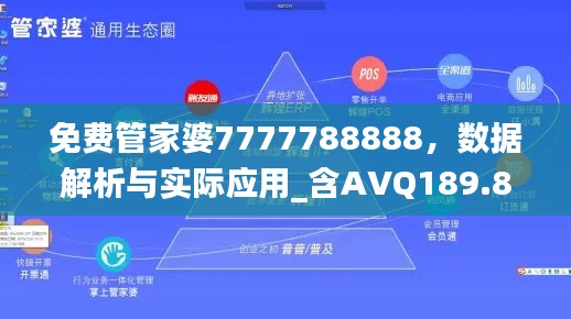 免費管家婆7777788888，數(shù)據(jù)解析與實際應用_含AVQ189.8內(nèi)版