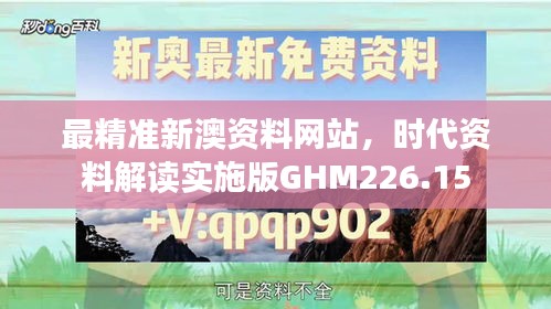 最精準(zhǔn)新澳資料網(wǎng)站，時(shí)代資料解讀實(shí)施版GHM226.15