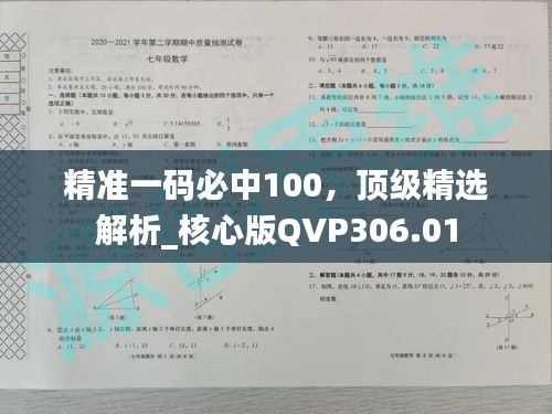 精準一碼必中100，頂級精選解析_核心版QVP306.01