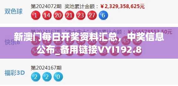 新澳門每日開獎資料匯總，中獎信息公布_備用鏈接VYI192.8