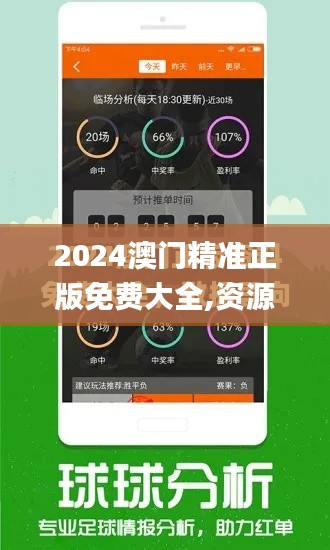 2024澳門精準(zhǔn)正版免費(fèi)大全,資源實(shí)施策略_高配版XDP141.03