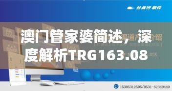 澳門管家婆簡(jiǎn)述，深度解析TRG163.08珍稀版本