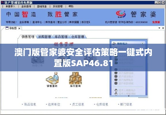 澳門版管家婆安全評估策略一鍵式內(nèi)置版SAP46.81