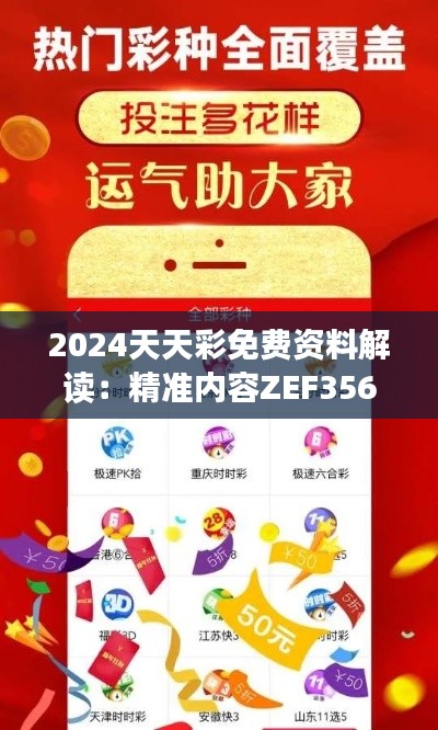 2024天天彩免費(fèi)資料解讀：精準(zhǔn)內(nèi)容ZEF356.65精編版