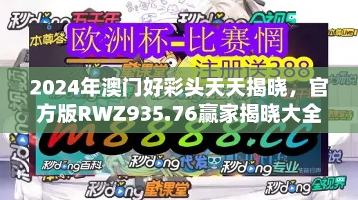 2024年澳門好彩頭天天揭曉，官方版RWZ935.76贏家揭曉大全