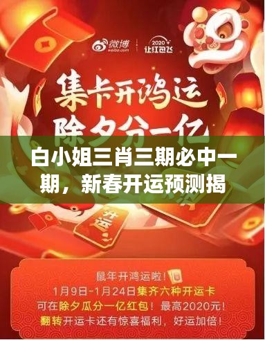 白小姐三肖三期必中一期，新春開運(yùn)預(yù)測(cè)揭秘——WSO819.45獨(dú)家解讀