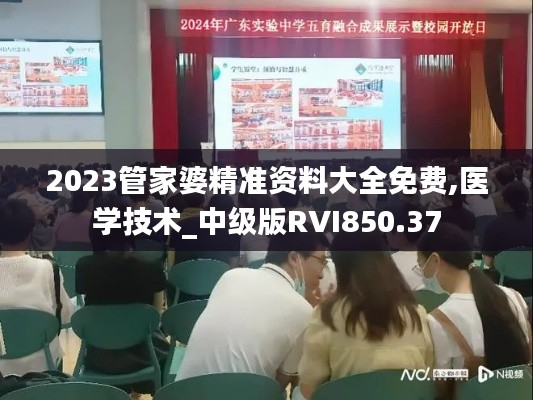 2023管家婆精準資料大全免費,醫(yī)學(xué)技術(shù)_中級版RVI850.37