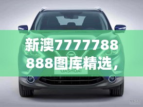 新澳7777788888圖庫(kù)精選，公開版ZYS492.63賞析