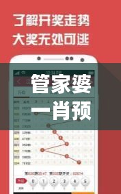 管家婆一肖預(yù)測：精準(zhǔn)一碼一特，公積金板DKA582.02解析指南