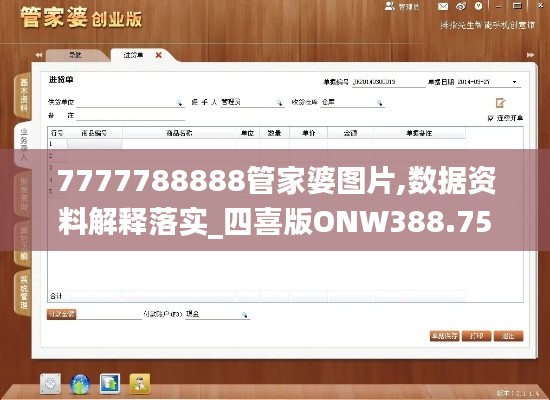 7777788888管家婆圖片,數(shù)據(jù)資料解釋落實(shí)_四喜版ONW388.75