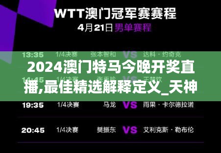 2024澳門特馬今晚開獎直播,最佳精選解釋定義_天神DJU902.06