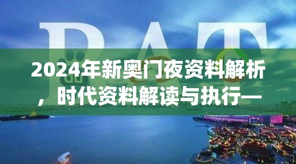 2024年新奧門夜資料解析，時代資料解讀與執(zhí)行——學院版FLC580.03