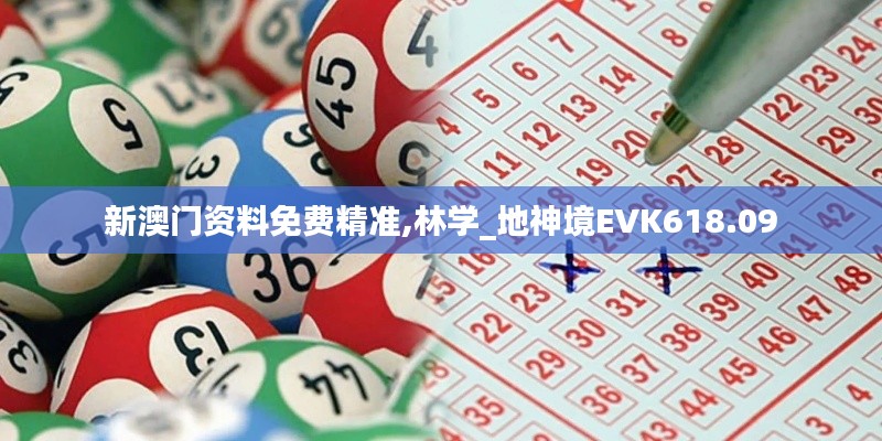 新澳門資料免費(fèi)精準(zhǔn),林學(xué)_地神境EVK618.09