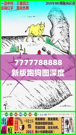 7777788888新版跑狗圖深度解讀及狀況評估分析_獨(dú)家DRK179.28版