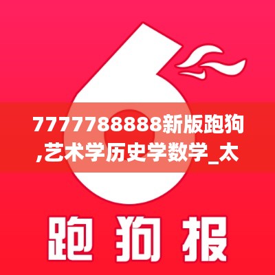 7777788888新版跑狗,藝術學歷史學數(shù)學_太仙TYR711.83