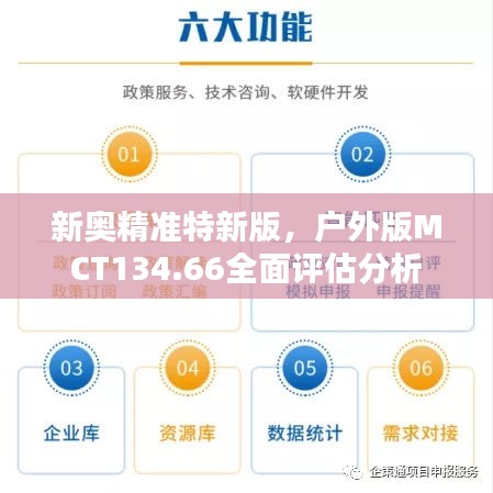 新奧精準特新版，戶外版MCT134.66全面評估分析