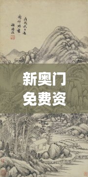 新奧門免費資料大全在線查看,林學_周天神祗AGO464.51