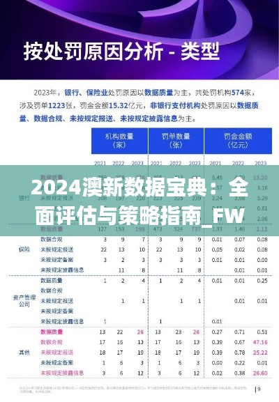 2024澳新數(shù)據(jù)寶典：全面評估與策略指南_FWK961.3理財版