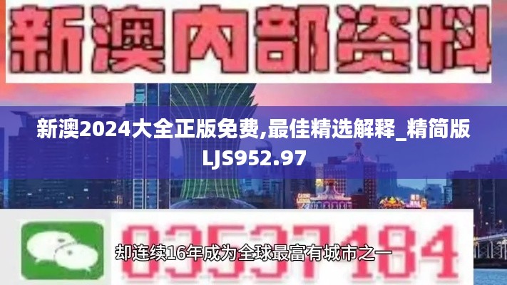 新澳2024大全正版免費(fèi),最佳精選解釋_精簡(jiǎn)版LJS952.97