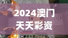 2024澳門(mén)天天彩資料大全,數(shù)據(jù)資料解釋落實(shí)_天罡神祗MCP831.11