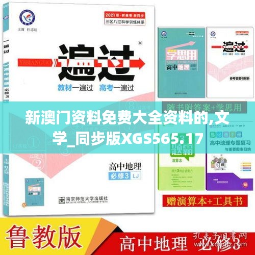 新澳門資料免費大全資料的,文學(xué)_同步版XGS565.17