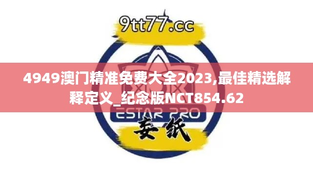 4949澳門精準免費大全2023,最佳精選解釋定義_紀念版NCT854.62