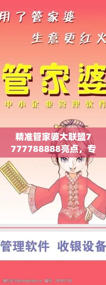 精準(zhǔn)管家婆大聯(lián)盟7777788888亮點，專業(yè)處理社交難題_LJG936.91