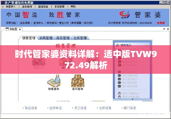 時(shí)代管家婆資料詳解：適中版TVW972.49解析