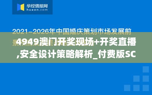 4949澳門開獎現場+開獎直播,安全設計策略解析_付費版SCX809.6