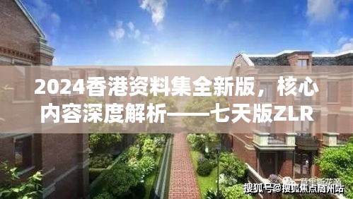 2024香港資料集全新版，核心內(nèi)容深度解析——七天版ZLR390.74