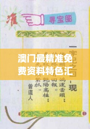 澳門最精準(zhǔn)免費資料特色匯編，熱門解答概覽_WAQ308.91資源版