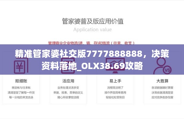 精準管家婆社交版7777888888，決策資料落地_OLX38.69攻略