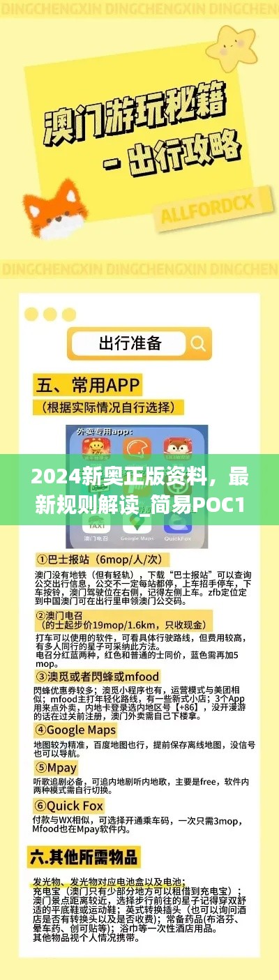 2024新奧正版資料，最新規(guī)則解讀_簡易POC169.24版