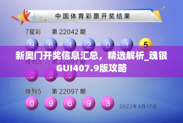 新奧門開獎(jiǎng)信息匯總，精選解析_魂銀GUI407.9版攻略