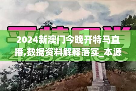 2024新澳門今晚開特馬直播,數(shù)據(jù)資料解釋落實(shí)_本源神祗JFP150.95