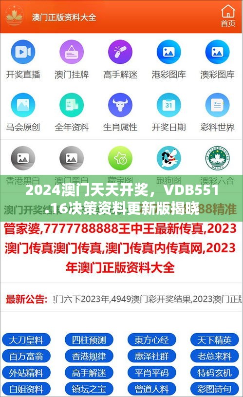 2024澳門天天開獎，VDB551.16決策資料更新版揭曉