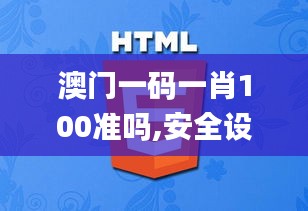 澳門(mén)一碼一肖100準(zhǔn)嗎,安全設(shè)計(jì)解析策略_特別版JLB630.24