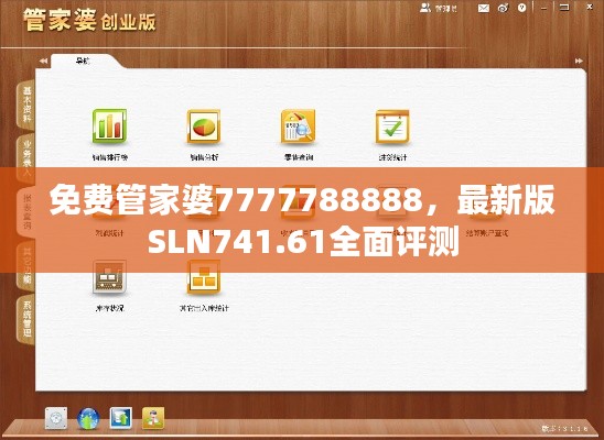 免費管家婆7777788888，最新版SLN741.61全面評測