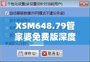 XSM648.79管家婆免費版深度解析：精準管家服務全面普及