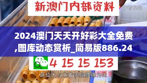 2024澳門天天開好彩大全免費(fèi),圖庫動(dòng)態(tài)賞析_簡(jiǎn)易版886.24