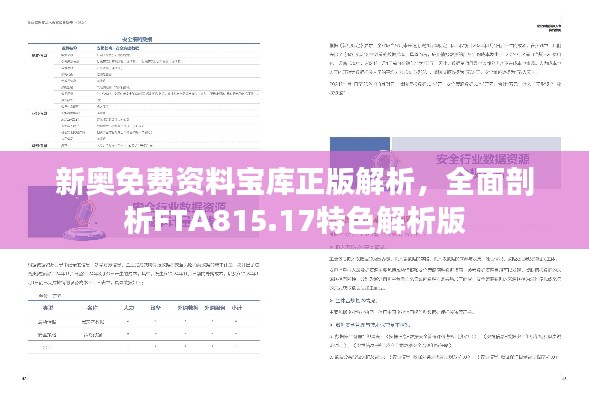 新奧免費(fèi)資料寶庫正版解析，全面剖析FTA815.17特色解析版