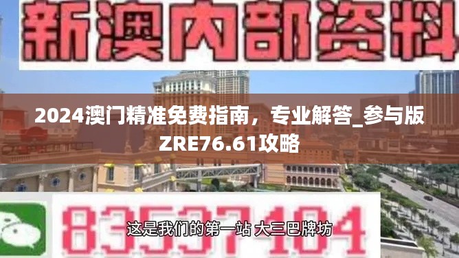 2024澳門精準(zhǔn)免費(fèi)指南，專業(yè)解答_參與版ZRE76.61攻略