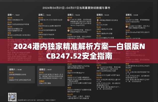 2024港內(nèi)獨(dú)家精準(zhǔn)解析方案—白銀版NCB247.52安全指南