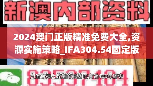 2024澳門正版精準免費大全,資源實施策略_IFA304.54固定版