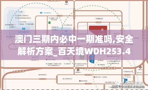 澳門三期內(nèi)必中一期準嗎,安全解析方案_百天境WDH253.4