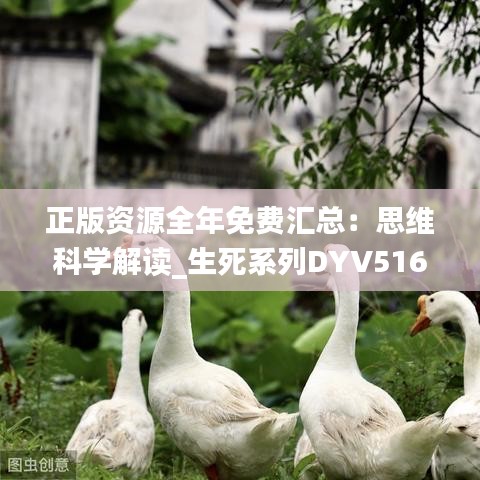 正版資源全年免費(fèi)匯總：思維科學(xué)解讀_生死系列DYV516.85新版本